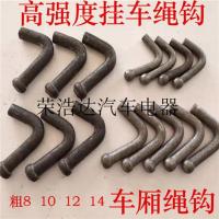 改装挂车货车卡车皮卡绳钩车厢栏板绳钩篷布钩子马槽钩自卸车挂钩 8个粗 [ 10只]