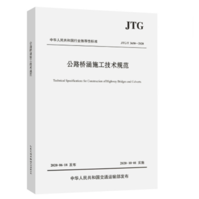 《公路桥涵施工技术规范》 货期5-10天