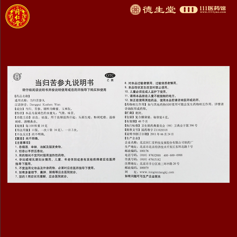 同仁堂当归苦参丸6g*6袋/盒粉刺疙瘩湿疹刺痒酒糟鼻赤头面生疮