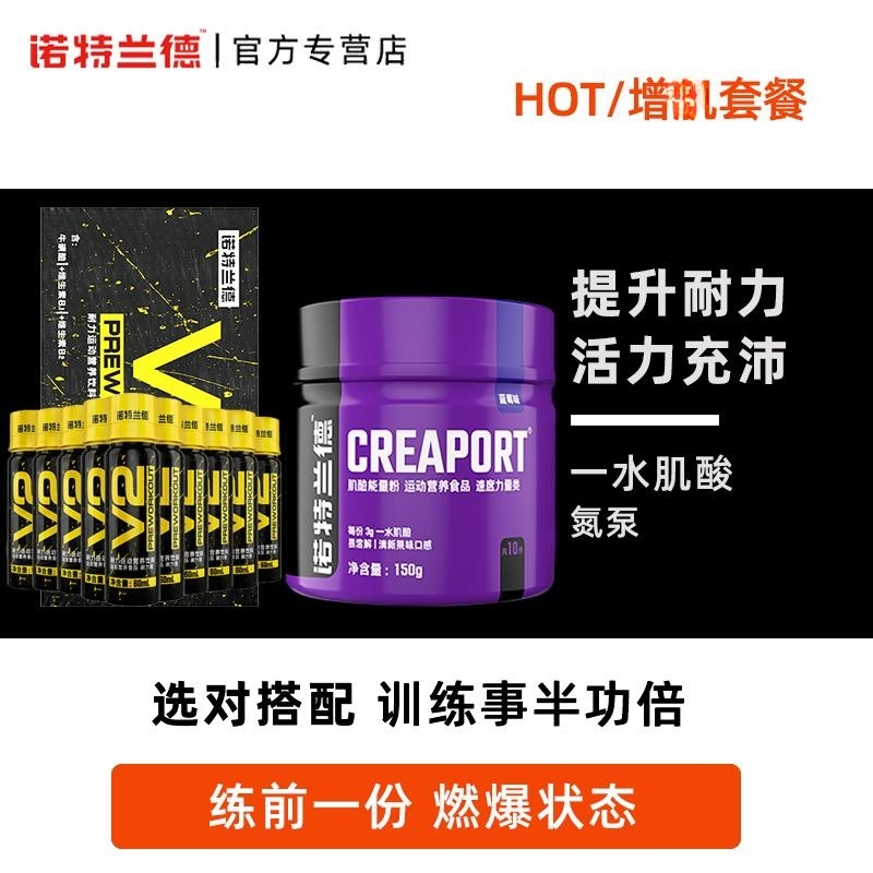 诺特兰德 肌酸粉150g+氮泵20支/盒 载体肌酸一水肌酸肌酸补剂纯肌酸粉体育生增加力量耐力爆发力锌镁片官方正品旗舰店