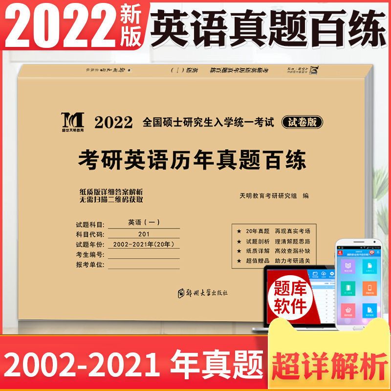 英语一2012-2021 真题+解析 2022硕士研究生考试考研英语一真题百练考研英语20年历年真题详解