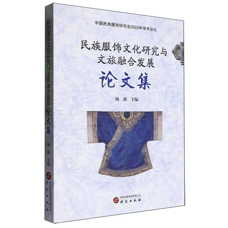 正版新书】民族服饰文化研究与文旅融合发展论文集杨源 著9787519