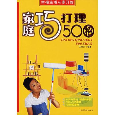 正版新书]家庭巧打理500招王军云9787802220683
