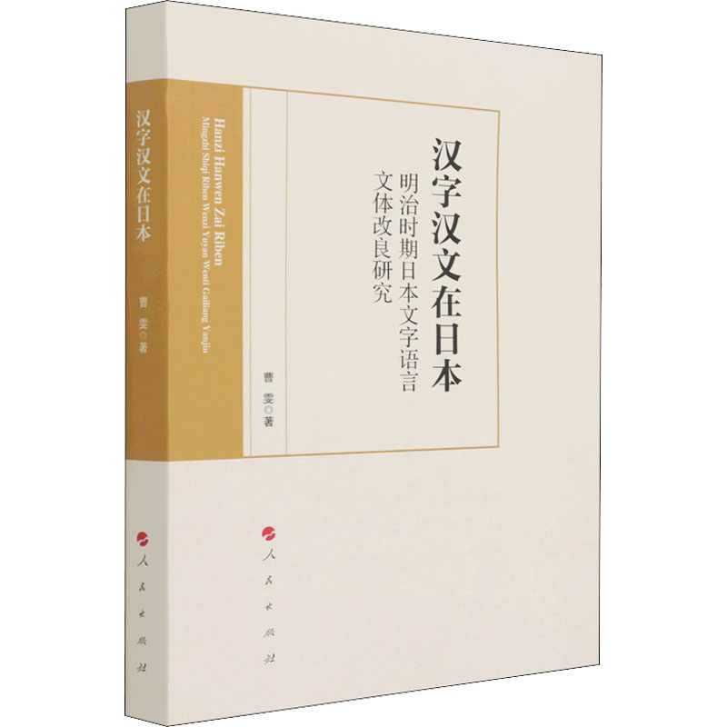 [M]汉字汉文在日本 明治时期日本文字语言文体改良研究-9787010234618高清大图