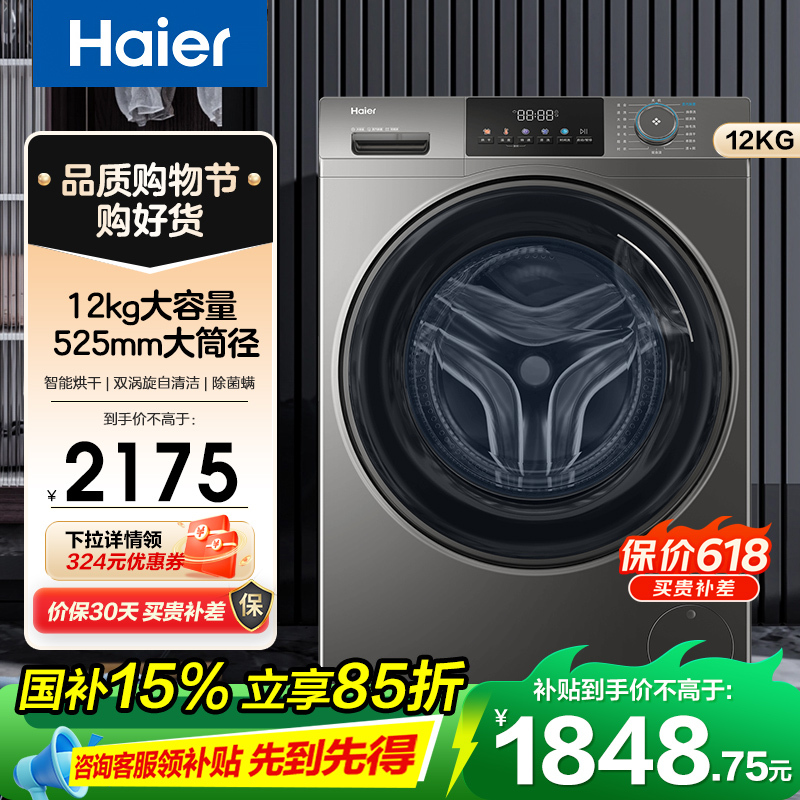 海尔(Haier)超越系列 12公斤 变频 洗干一体机 滚筒洗衣机 大容量 大筒径 除菌除螨 XQG120-HL50DS