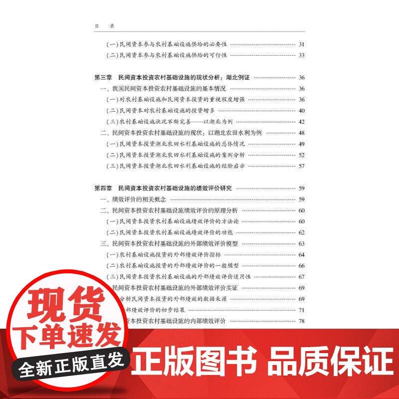民间资本投资农村基础设施的绩效评价与规制政策研究姜涛 经济书籍高清大图