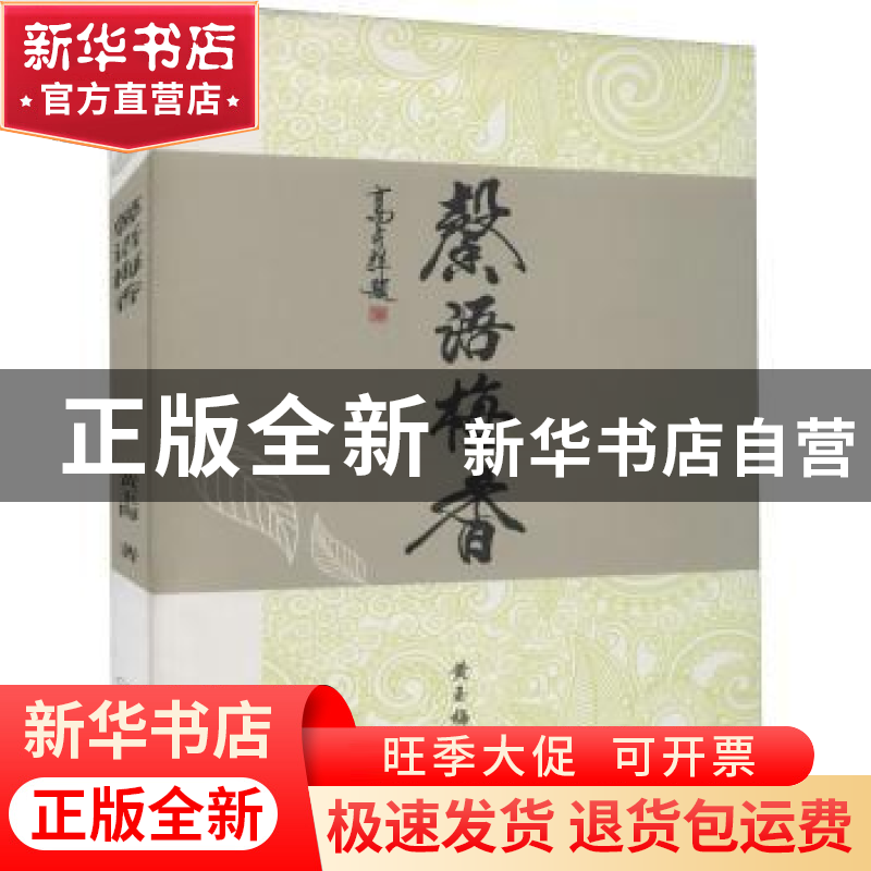 正版 馨语梅香 黄玉梅著 江苏大学出版社 9787568406208 书籍
