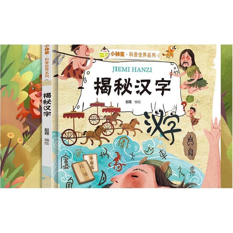 诺森揭秘汉字赵霞编绘9787551433754浙江摄影出版社高清大图