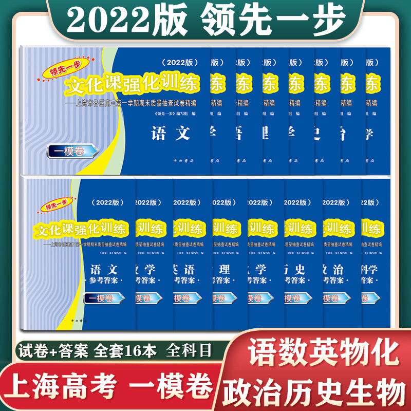 语文+数学+英语[试卷+答案] 2023年高考二模卷 [正版]2023上海高考一模卷英语领先一步文化课强化训练语文数学物