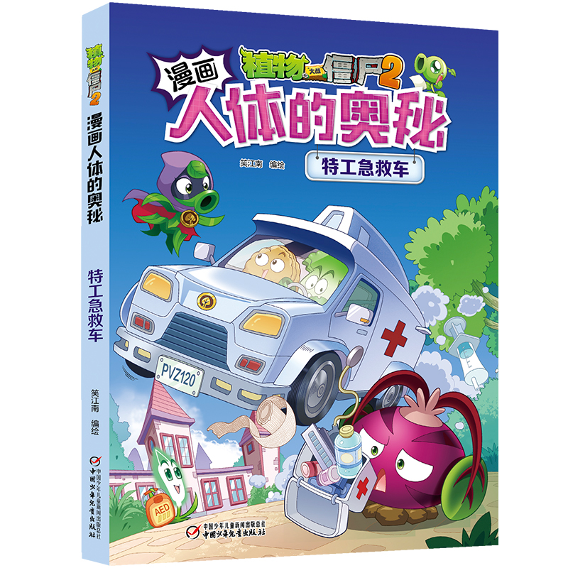 正版新书】特工急救车/植物大战僵尸2漫画人体的奥秘笑江南/编绘9