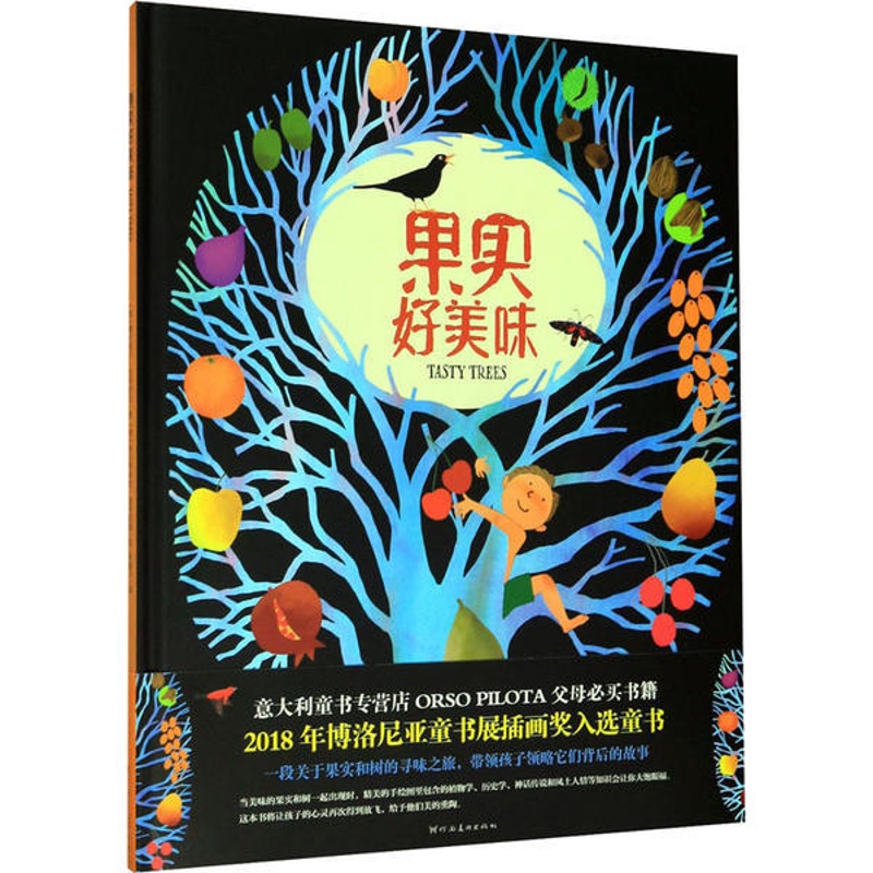 [正版]意大利现代儿童图画故事:果实好美味(精装绘本)费代丽卡·巴列欧尼外国随笔/散文集河南美术出版社978754014高清大图