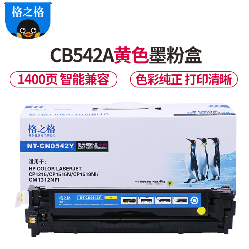 格之格CB542A硒鼓黄色适用惠普CP1215 CP1217 CP1510 CP1514 CP1515n CM1312n