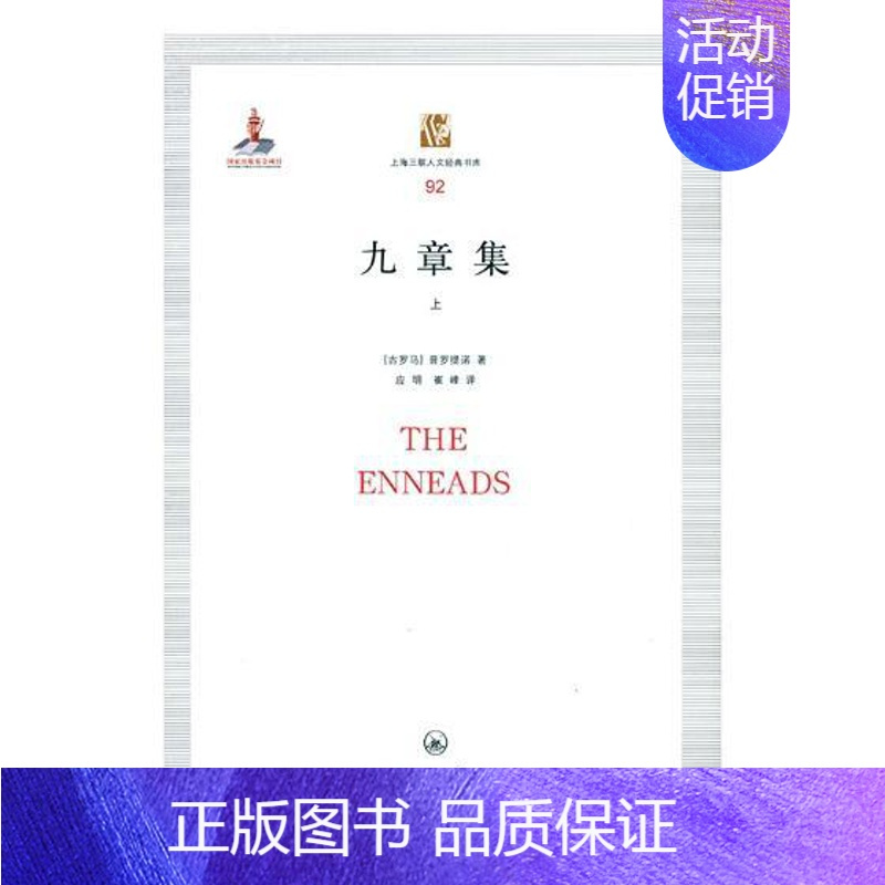 [正版]九章集 普罗提诺 上海三联书店 中国现当代随笔 书籍