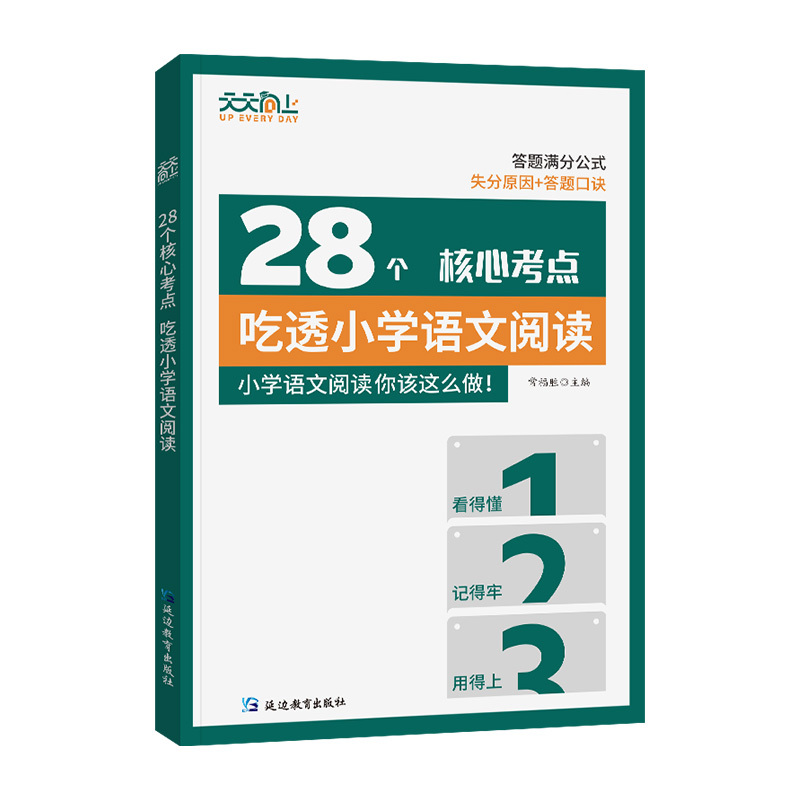 28个核心考点吃透小学[语文阅读] 小学通用 [正版]2024天天向上28个核心考点吃透小学语文阅读一二三四五六年级上下