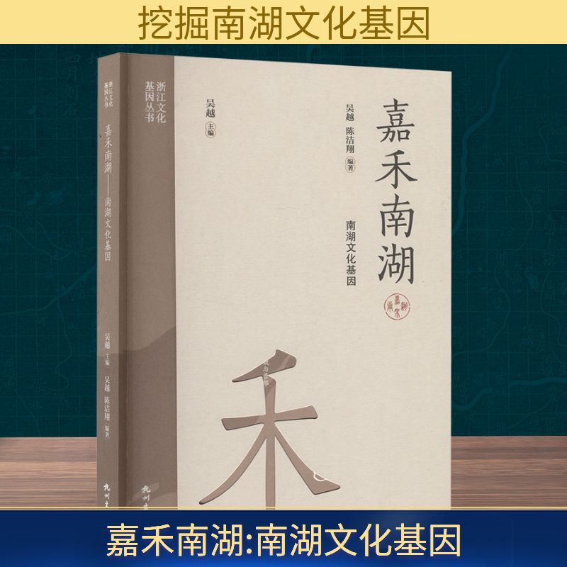 正版新书】嘉禾南湖 南湖文化基因吴越,陈洁翔 编9787556526703