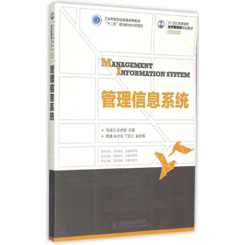 【M】管理信息系统(21世纪高等学校经济管理类规划教材)/高校系列-9787115382061