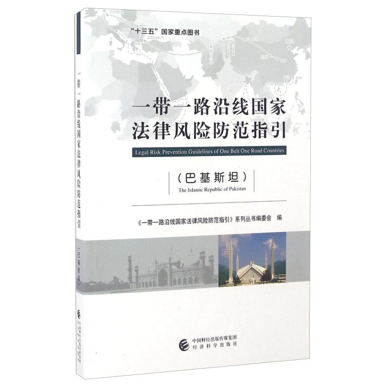 正版新书】巴基斯坦-一带一路沿线国家法律风险防范指引本书编委