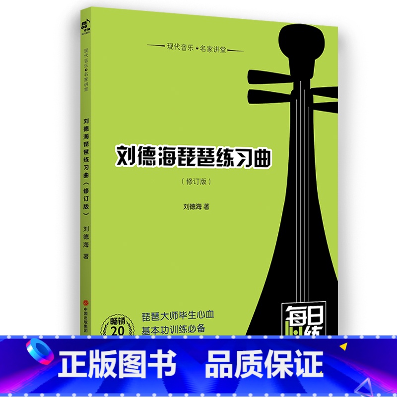 【正版】书店 刘德海琵琶练习曲 现代音乐名家讲堂系列琵琶大师经典作品基本功训练68首练习曲99个新思维话题新手音乐练习