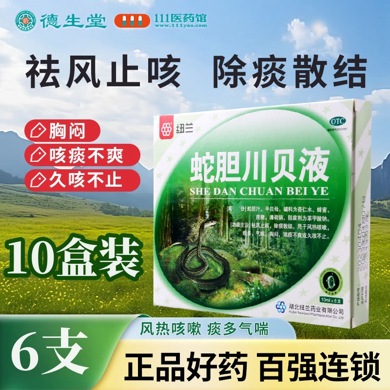 【10盒】纽兰蛇胆川贝液6支/盒除痰散结风热咳嗽痰多气喘胸闷