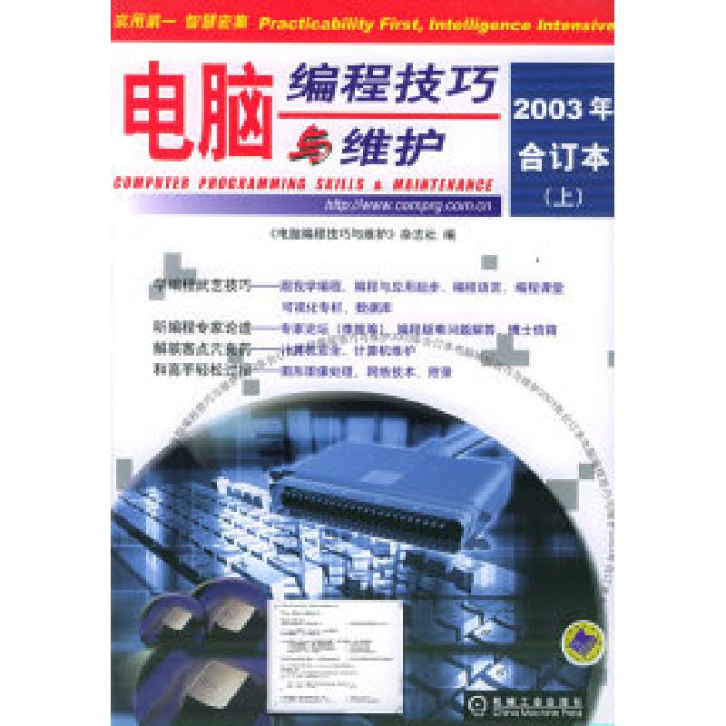 正版新书]电脑编程技巧与维护(2003年合订本上、下册)(附CD-R高清大图