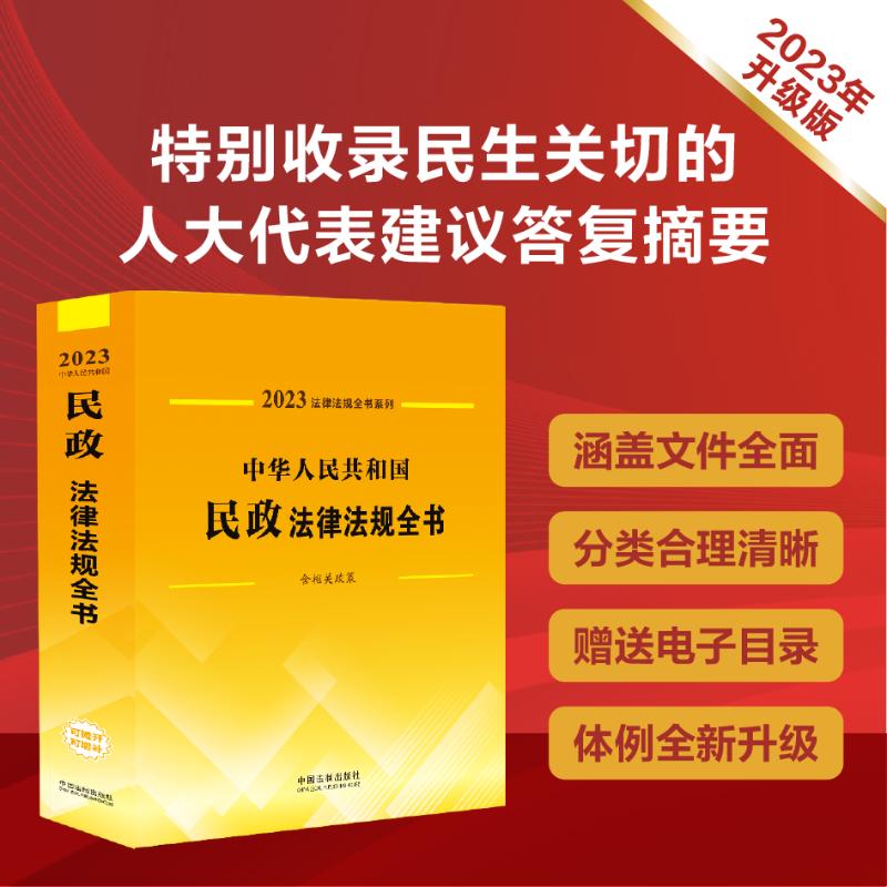 中华人民共和国民政法律法规全书 含相关政策 2023