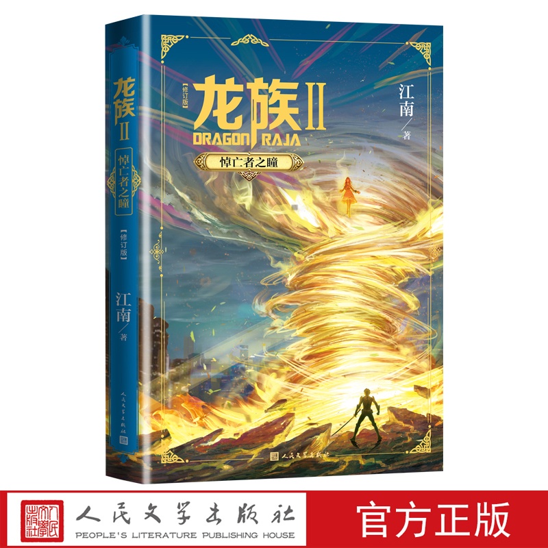 [醉染正版]龙族2悼亡者之瞳修订版江南龙族幻想玄幻长篇魔幻小说新版修订版路明非卡塞尔学院此间的少年九州缥缈录高清大图