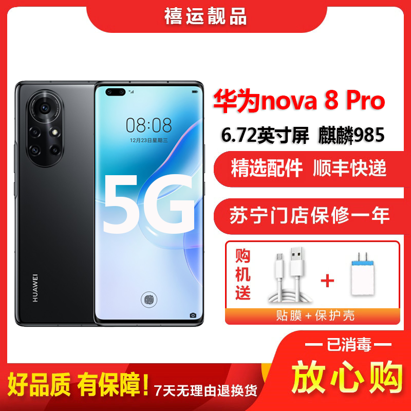 【二手95成新】华为nova8 Pro 5G 亮黑色8G+256G全网通安卓手机6.72英寸屏麒麟985双卡拍照5G手机