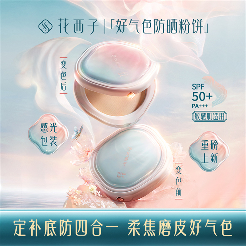 花西子 Z20芙蓉净 玉容凝脂匀肤持妆粉饼SPF50+PA+++(防晒粉饼） 9g高清大图