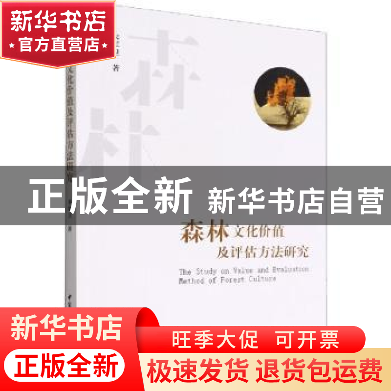 正版 森林文化价值及评估方法研究 宋军卫 中国社会科学出版社 9高清大图