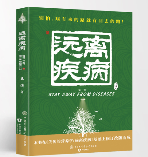 [醉染正版]正版 失传的营养学 远离疾病 王涛著健康养生医学书籍营养医学理论医学专著保健养生健体生活百科书中国大高清大图