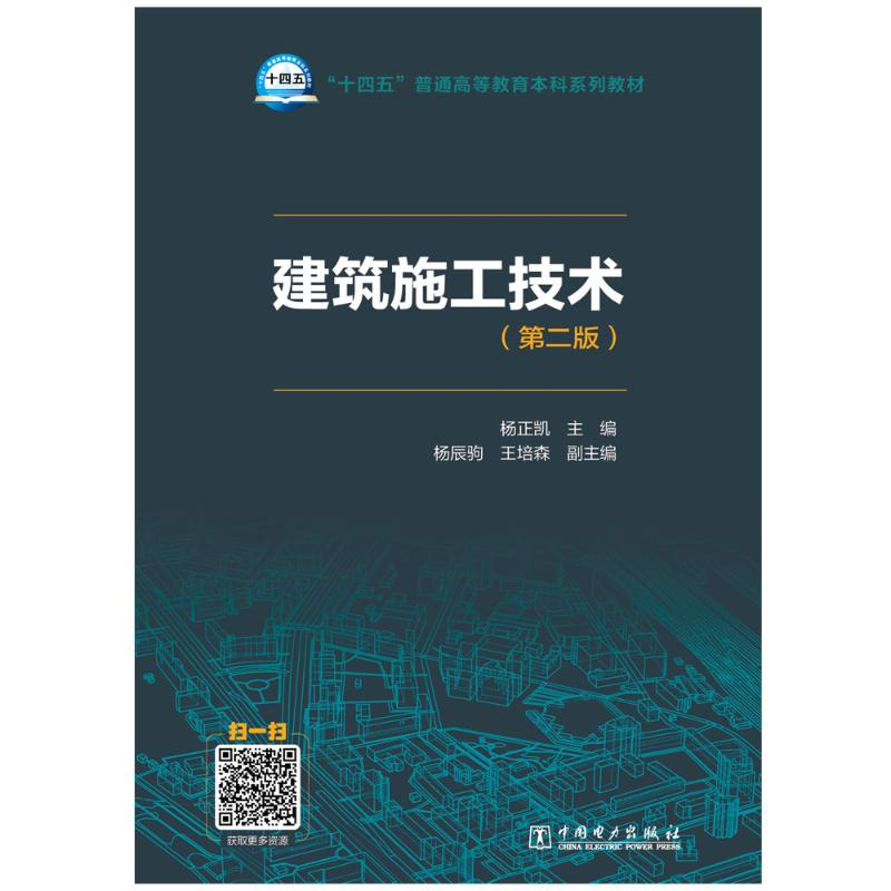 正版新书】“十四五”普通高等教育本科系列教材 建筑施工技术(