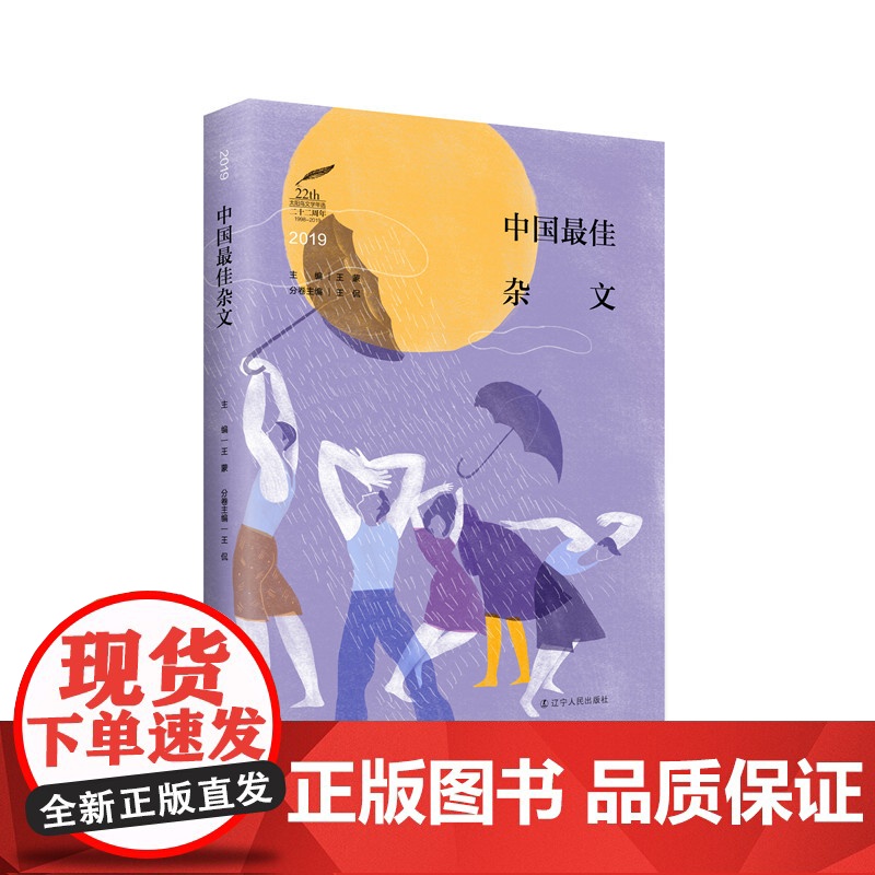 2019中国最佳杂文 王蒙 主编,王侃 分册主编 辽宁人民出版社 正版书籍高清大图