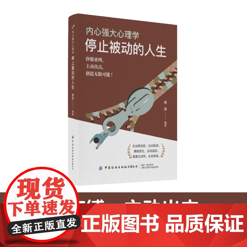 内心强大心理学·停止被动的人生挣脱束缚,主动出击,创造无限可能!高清大图