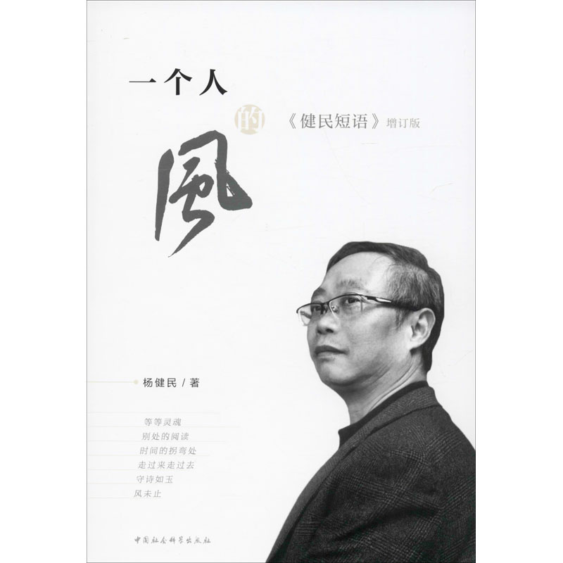 醉染图书一个人的风 《健民短语》增订版9787520356985高清大图