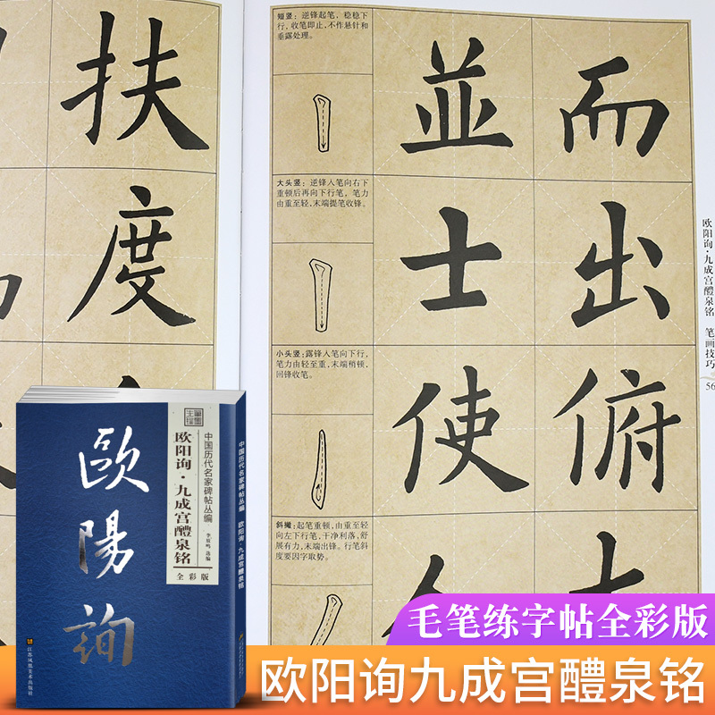 [正版]笔墨先锋中国历代名家碑帖丛编全彩版 欧阳询九成宫醴泉铭 楷书毛笔字贴简体旁注 李放鸣选编毛笔字帖 碑帖毛笔书法