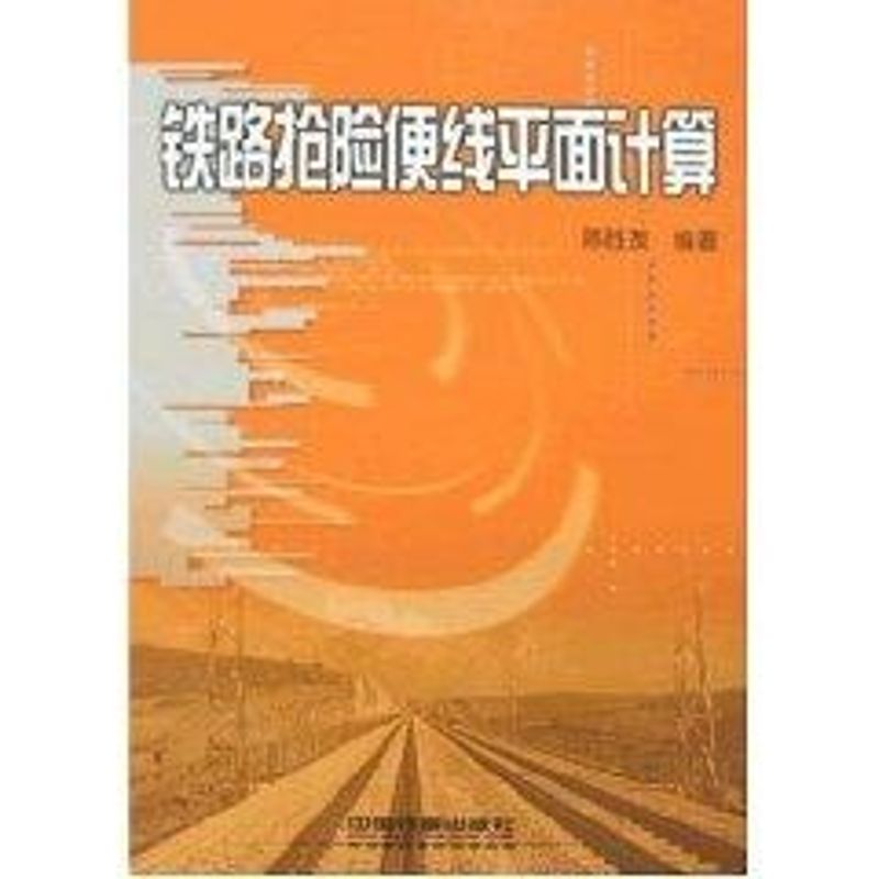 [M]铁路抢险便线平面计算-9787113087210高清大图