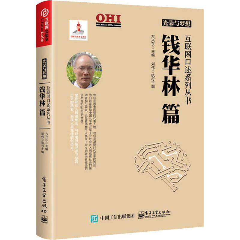 光荣与梦想 互联网口述系列丛书 钱华林篇