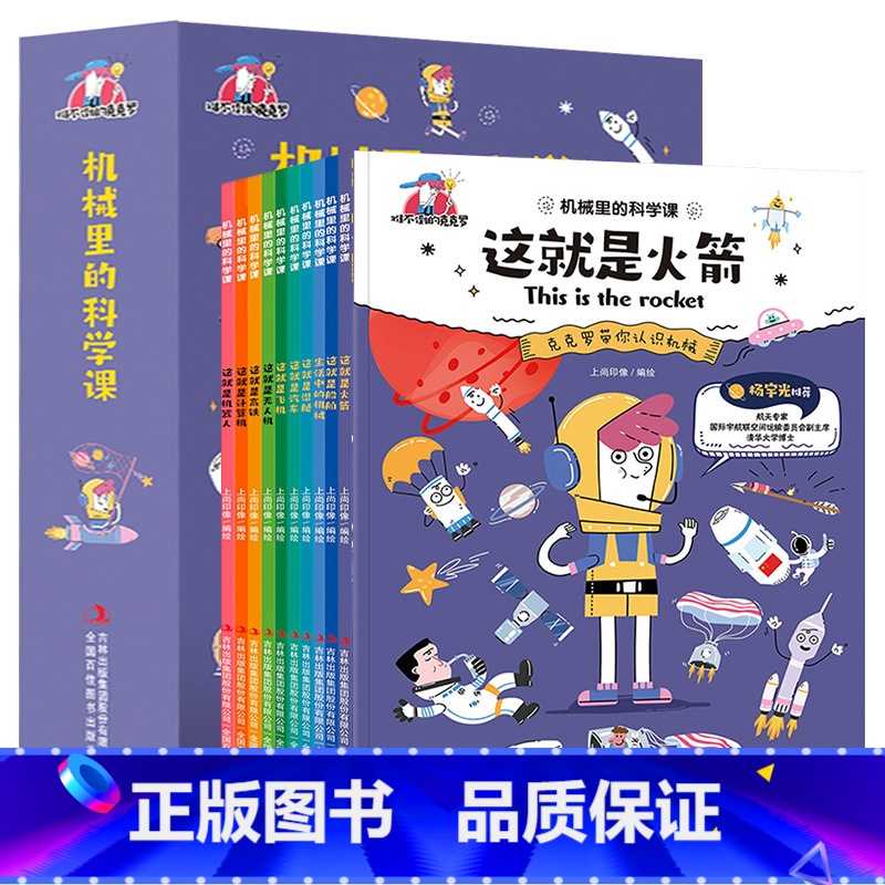 [抖音同款]机械里的科学课 [正版]机械里的科学课全10册 这就是火箭漫画书小学生课外阅读书籍科普潜艇汽车飞机无人机船舶