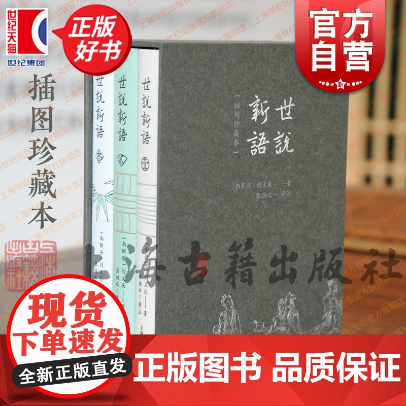 世说新语插图珍藏本 上古经典译注本成语典故古文学习上海古籍出版社志人小说典范提升写作技巧宝典正版图书籍高清大图