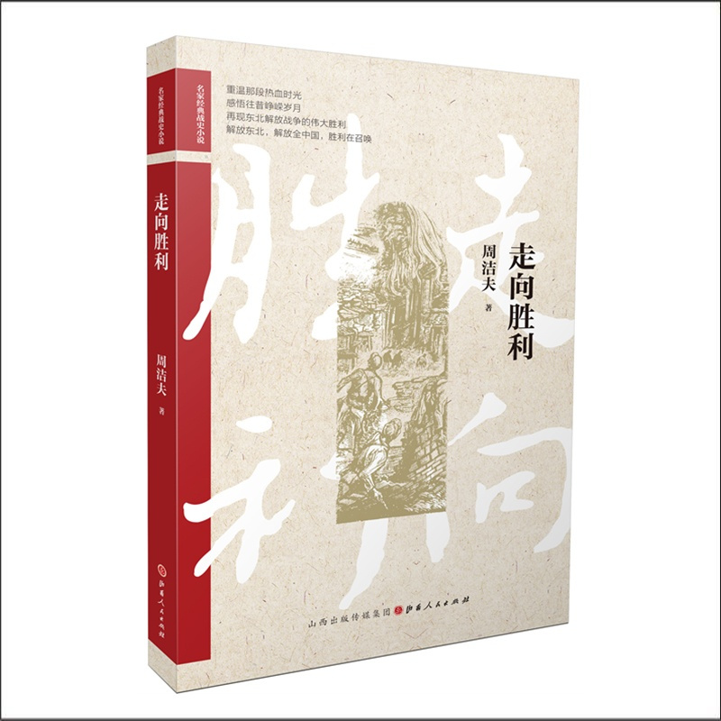 [正版] 走向胜利 名家经典战史小说 ,周洁夫的经典长篇小说,以方志坚、方志兴等人物的经历为主线,重温那段热血时光
