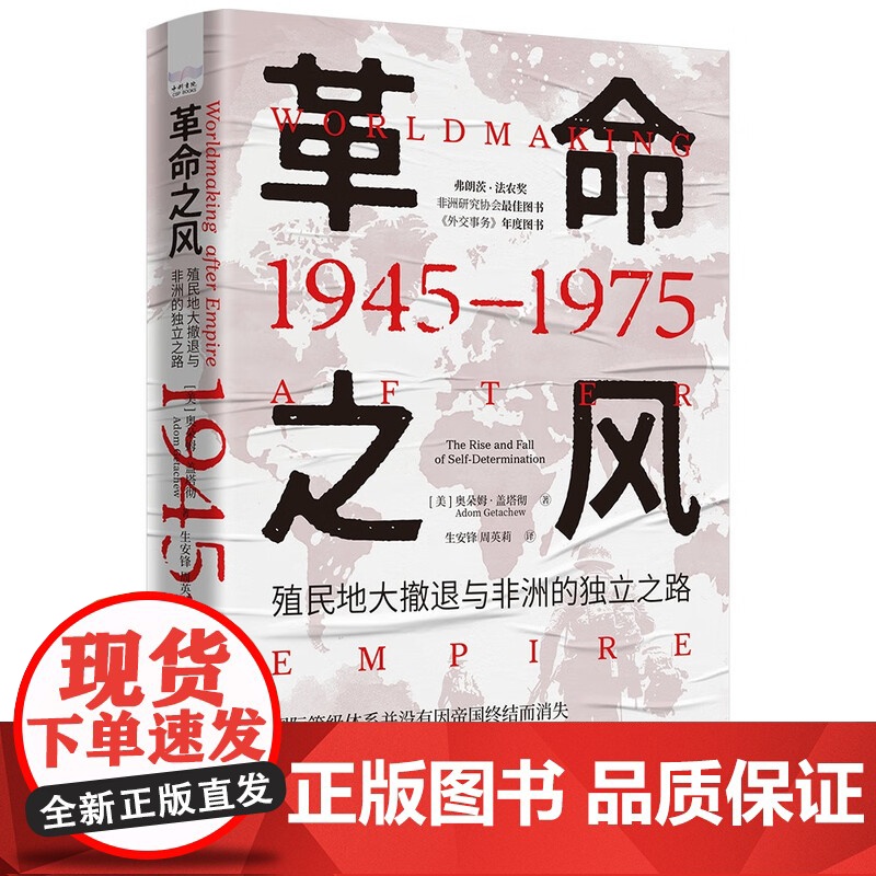 革命之风:殖民地大撤退与非洲的独立之路(1945—1975)高清大图