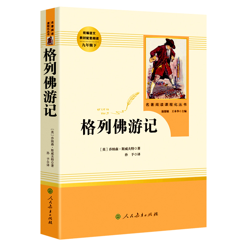 [人教版]格列佛游记 原版 书籍人民教育出版社 人教版 正版 小学生初中生九年级三四年级格列夫游记