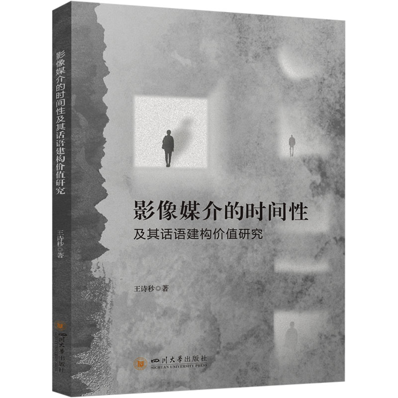 [N]影像媒介的时间性及其话语建构价值研究-9787569073577高清大图