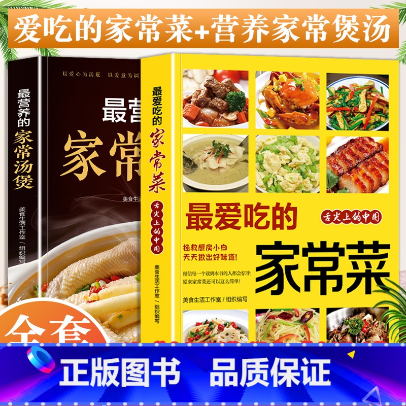 【正版】全2册家常菜菜谱+汤煲菜谱书家常菜大全家常菜谱厨师书新手学做菜的书粤菜广东菜家庭做饭烹饪做法菜谱书煲汤美食营养