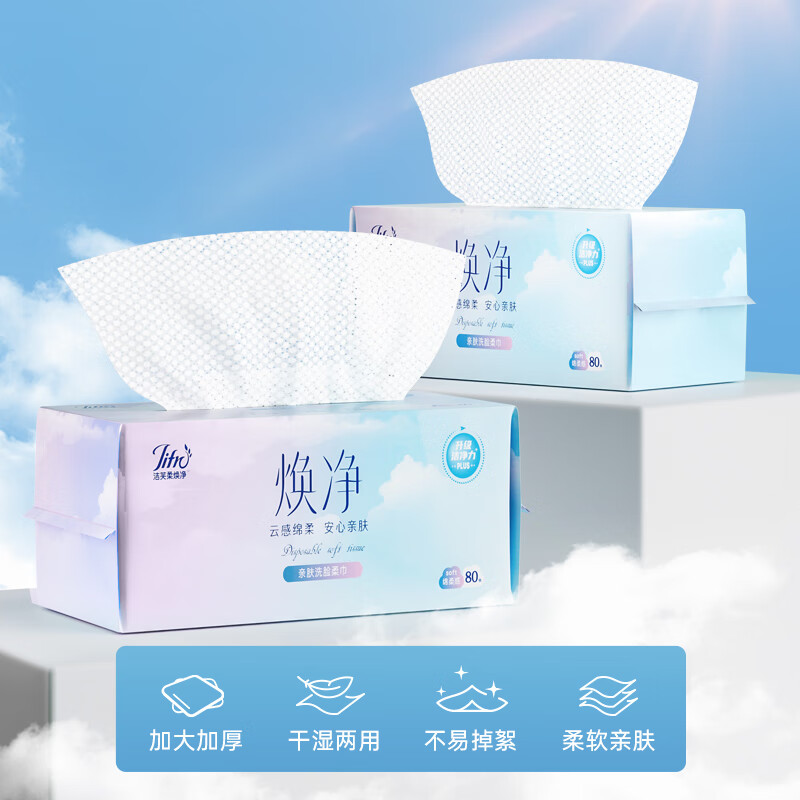 洁芙柔 焕净亲肤洗脸柔巾80抽*2 身体护理 洁面棉柔巾洗脸干湿两用80抽家用加厚抽取式款干巾