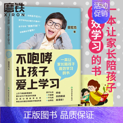 [正版]图书不咆哮让孩子爱上学习 田宏杰 养育女孩男孩 家庭教育 育儿百科全书 好妈妈不打不骂胜过好老师 正面管教 书