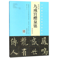 醉染图书欧阳询《九成宫醴泉铭》集联创作9787540138707