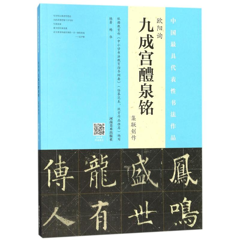 醉染图书欧阳询《九成宫醴泉铭》集联创作9787540138707