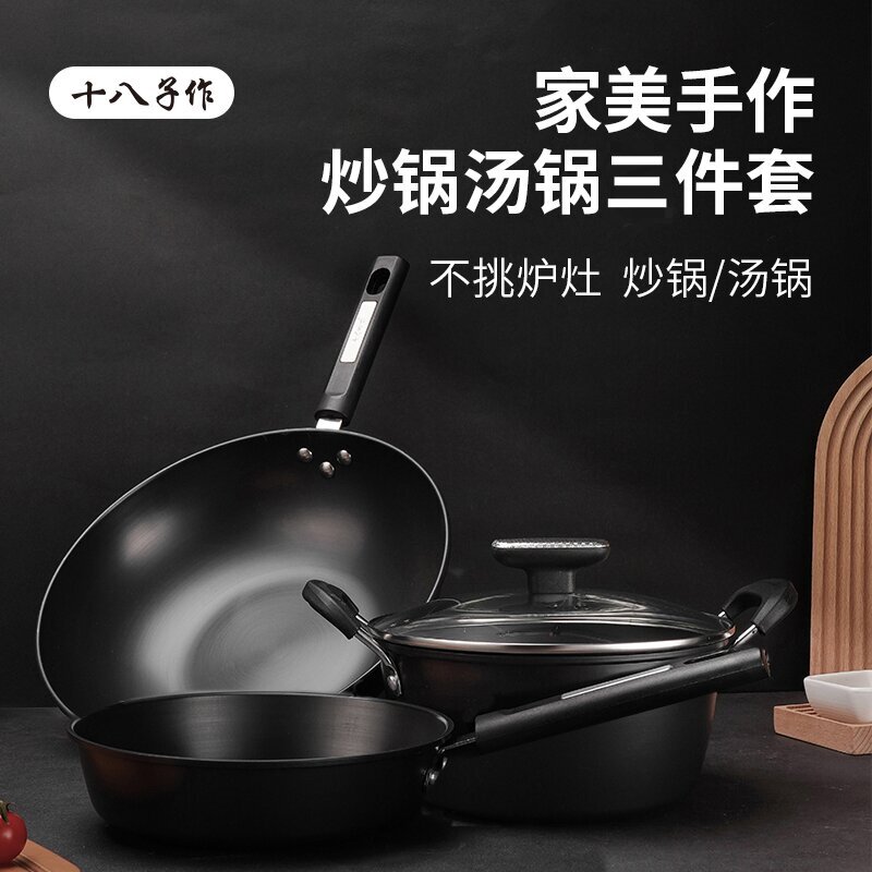 十八子作美家手作锅具 锅具套装爆炒锅不粘锅无涂层平底煎锅铁锅汤锅 三件套HM-202-3!高清大图