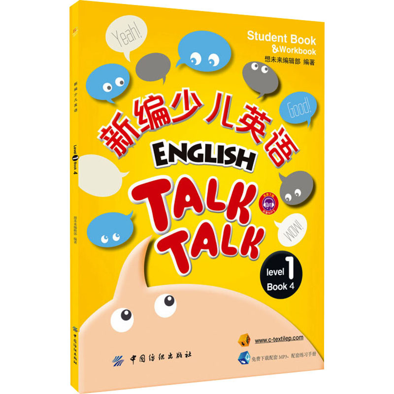 【M】新编少儿英语 第1级 第4册-9787518008544